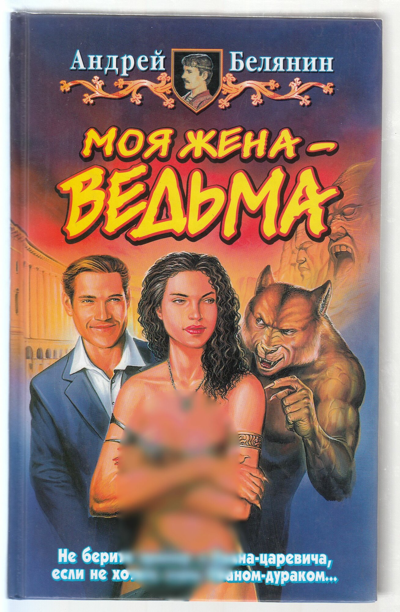 А. О. Белянин. Моя жена - ведьма: Фантастический роман