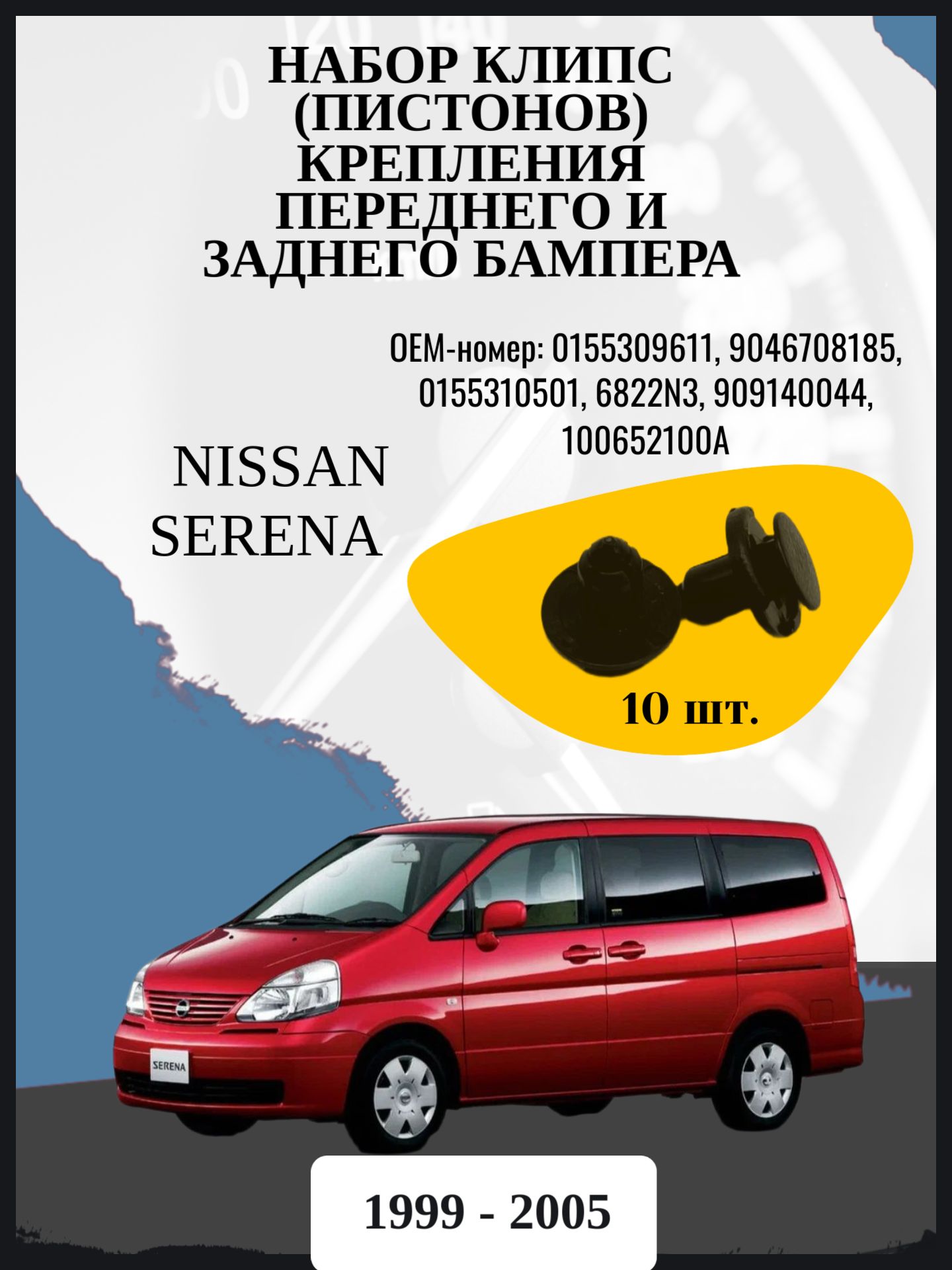 Набор клипс (пистонов) крепления переднего и заднего бампера Nissan Serena минивэн, 2 поколение, 2 поколение рестайлинг C24 Год выпуска: 1999 - 2005