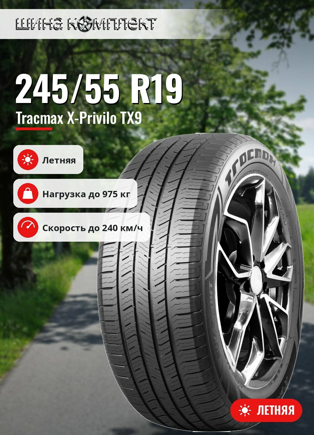 Автомобильная шина Tracmax X-Privilo TX9 245/55 R19 107V летняя для легкового автомобиля