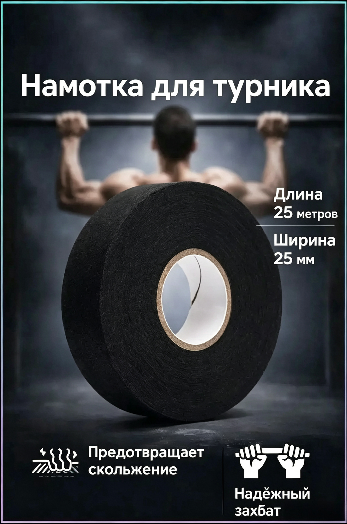 Намотка