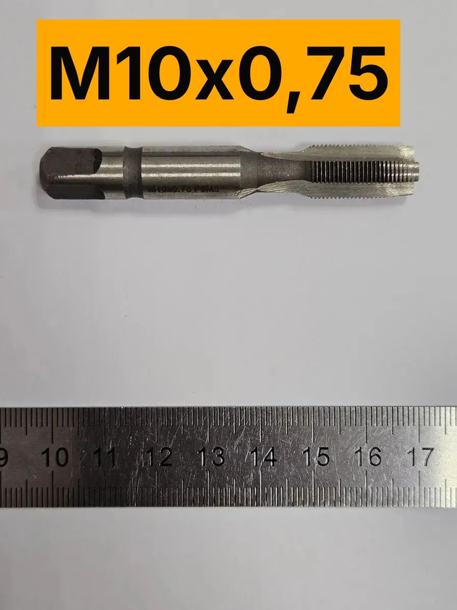 Метчик М10х0,75 машинно-ручной однопроходной для правой метрической резьбы