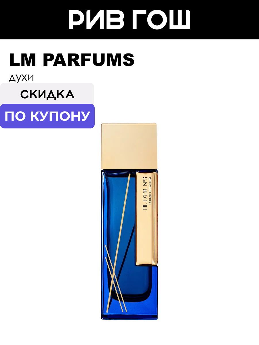 LM PARFUMS Fil D'Or N3 Экстракт духов унисекс, 100 мл