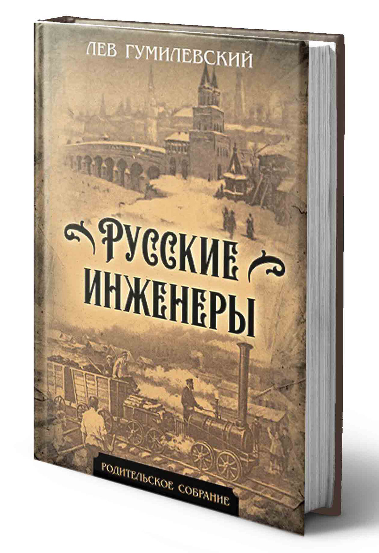 Русские инженеры (Родительское собрание) _ Гумилевский Л, 384 стр.