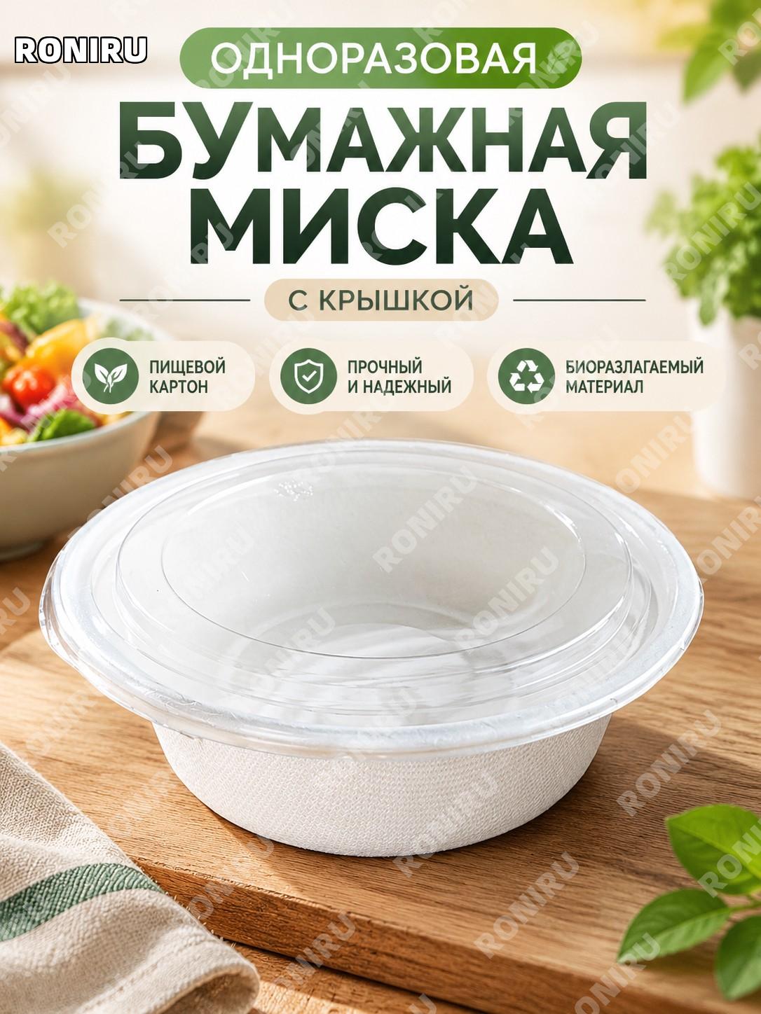 Одноразовая бумажная миска 350 мл белая утолщенная с крышкой PET, посуда для дома и кафе для подачи еды и пикников