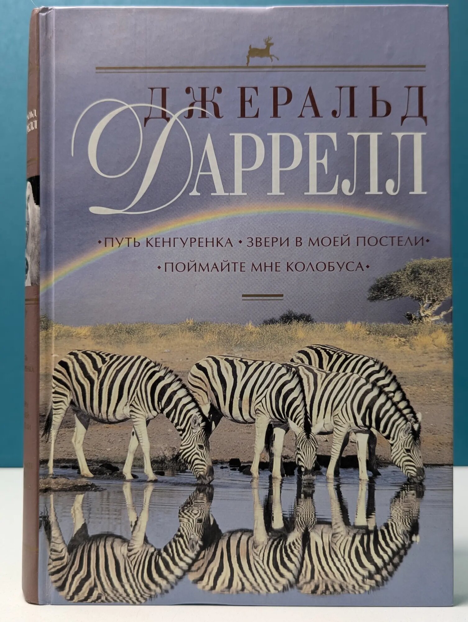 Путь кенгуренка. Звери в моей постели Даррелл Джеральд Малкольм 2007