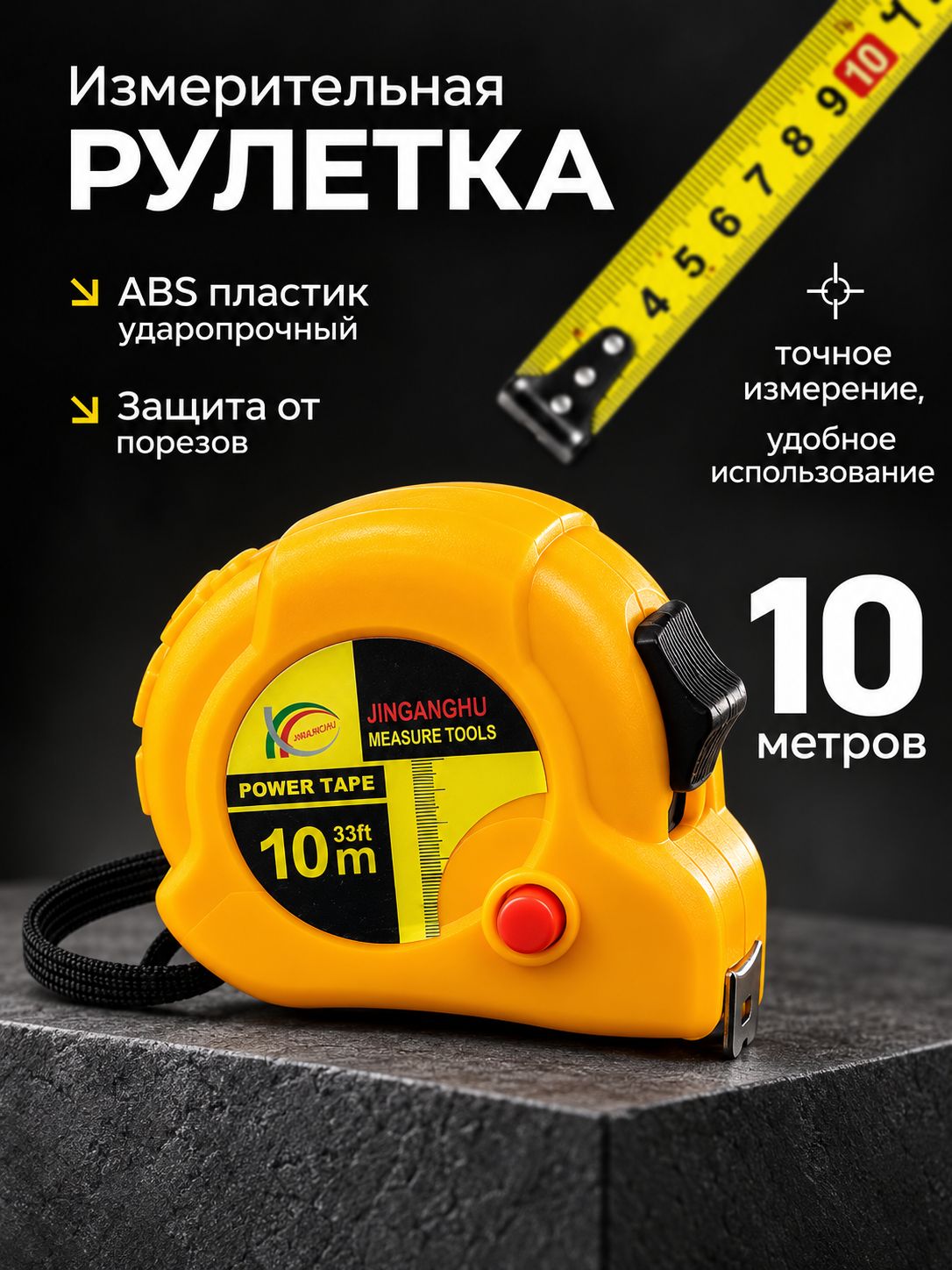 Рулетка строительная измерительная 10 м х 25 мм с автостопом и фиксатором, корпус повышенной жесткости, усиленный зацеп