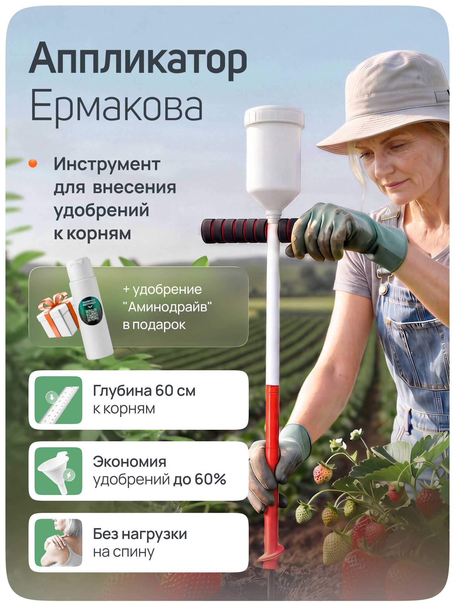 Аппликатор Ермакова инструмент для жидких удобрений