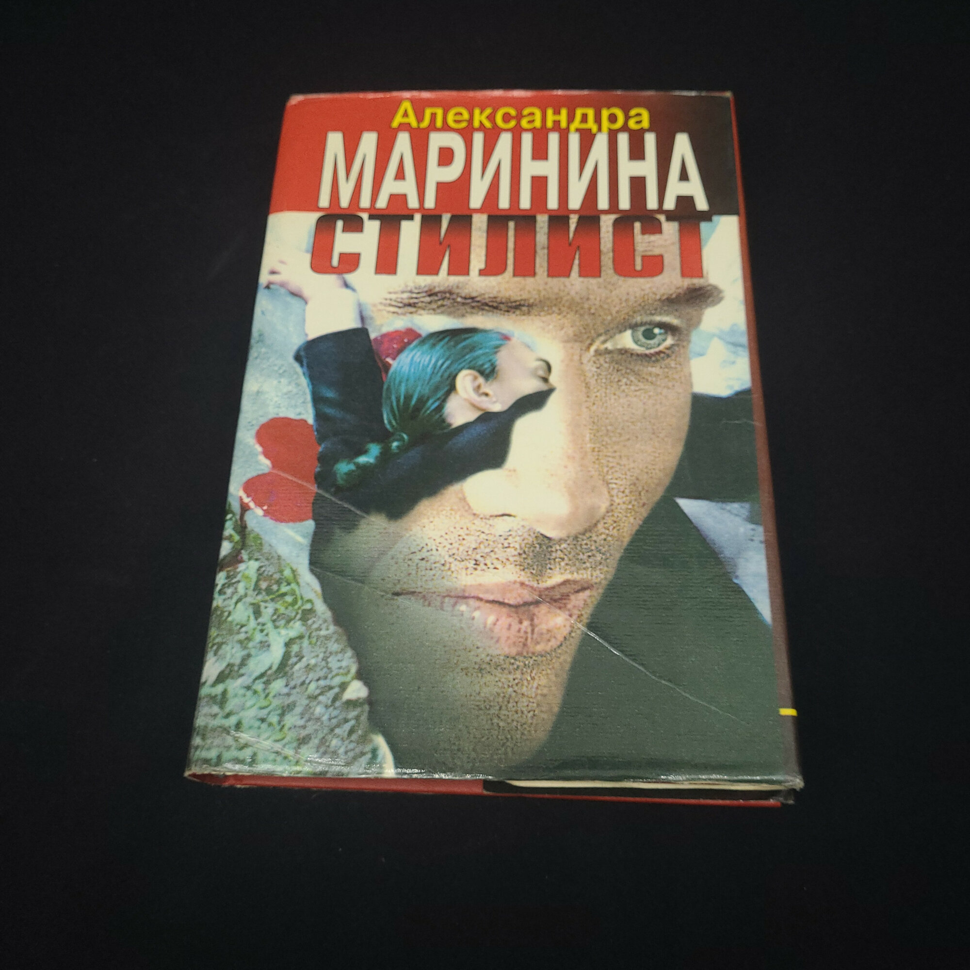 Александра Маринина. Стилист. Книга, детективный роман девяностых годов
