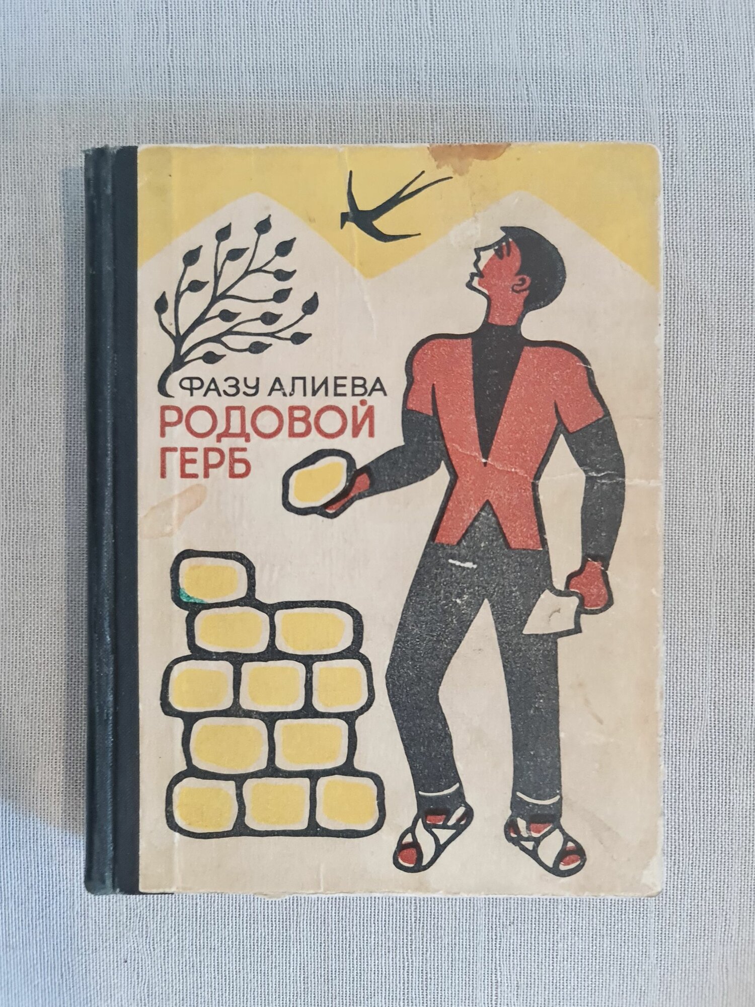 Фазу Алиева - Родовой герб, роман, редкая книга СССР, 1970