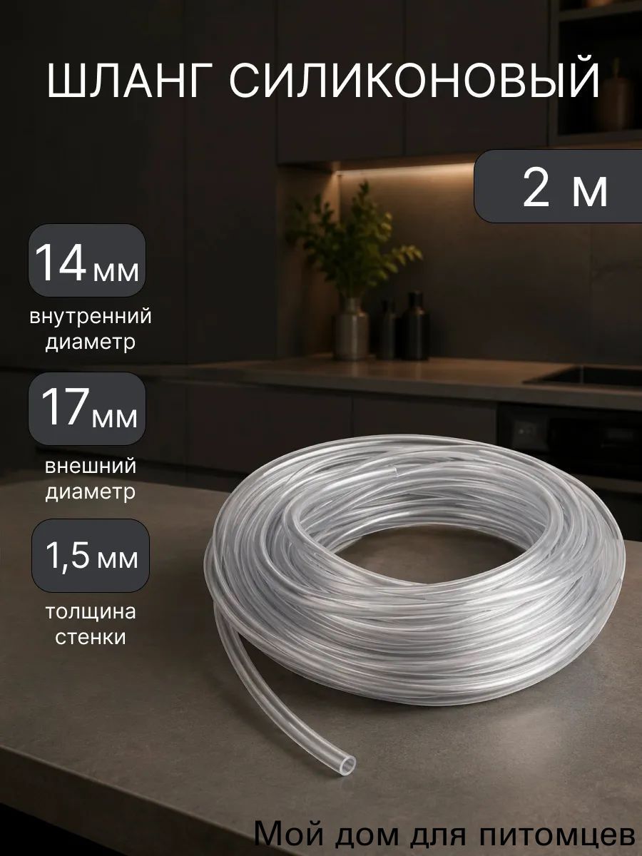 Шланг пищевой силиконовый 14мм 2 метра