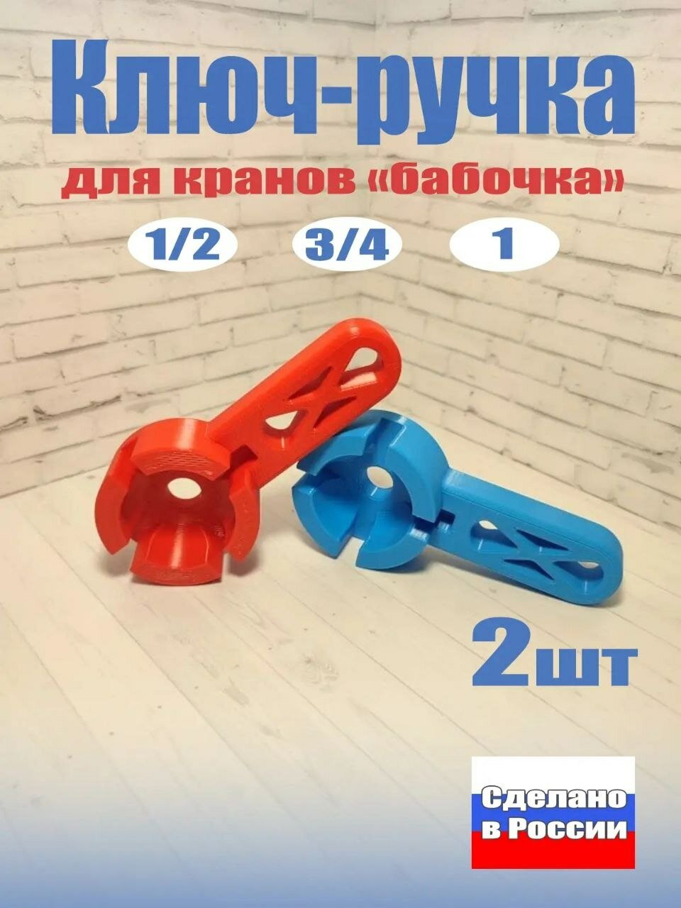 Ключ усилитель для шаровых кранов типа Бабочка 1" 3/4" 1/2" Набор 2 штуки (Синий / Красный)