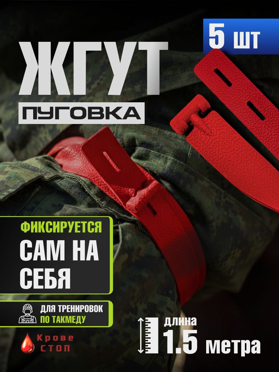 Полимерный жгут тренировочный КровеСтоп ПолимерЖгут Пуговка XL 5 шт. (красный 1.5м) Базовый , тактический,