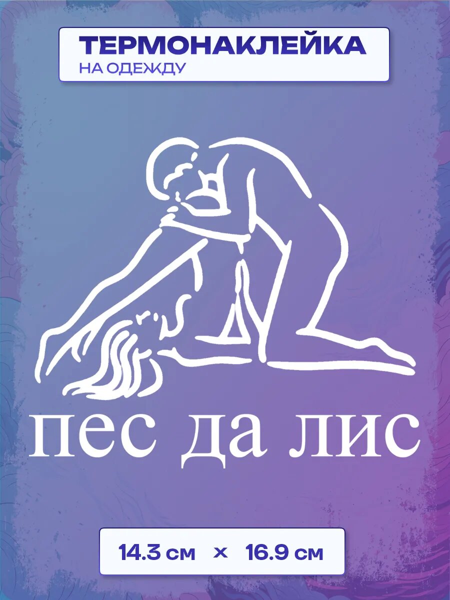 Термонаклейка пес да лис