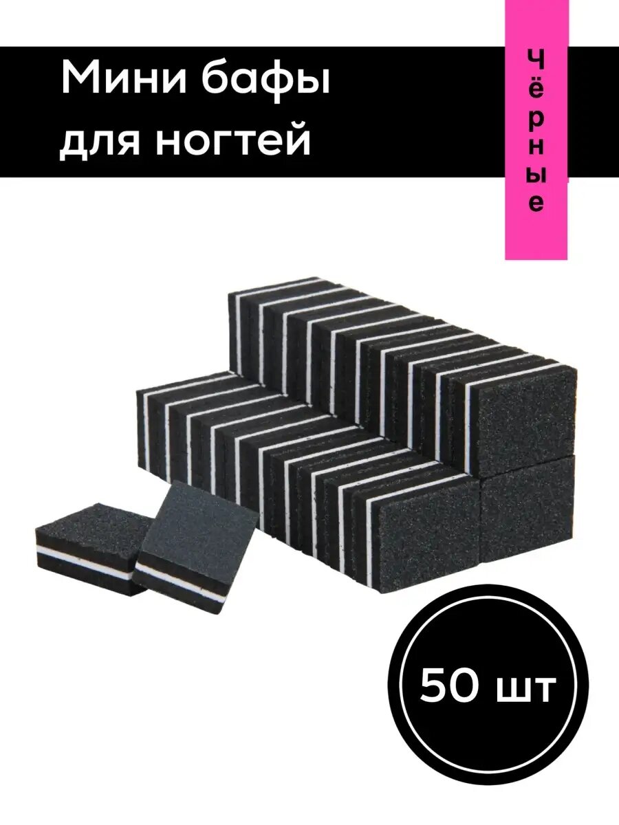 Мини баф бафы бафик бафики для ногтей 50 шт