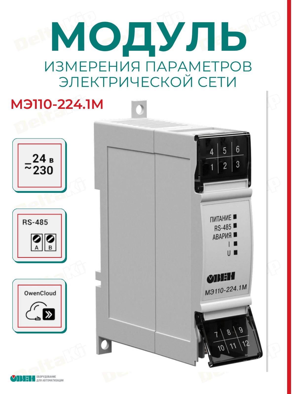 Модуль измерения параметров электрической сети овен МЭ110-224.1М (с интерфейсом RS-485)