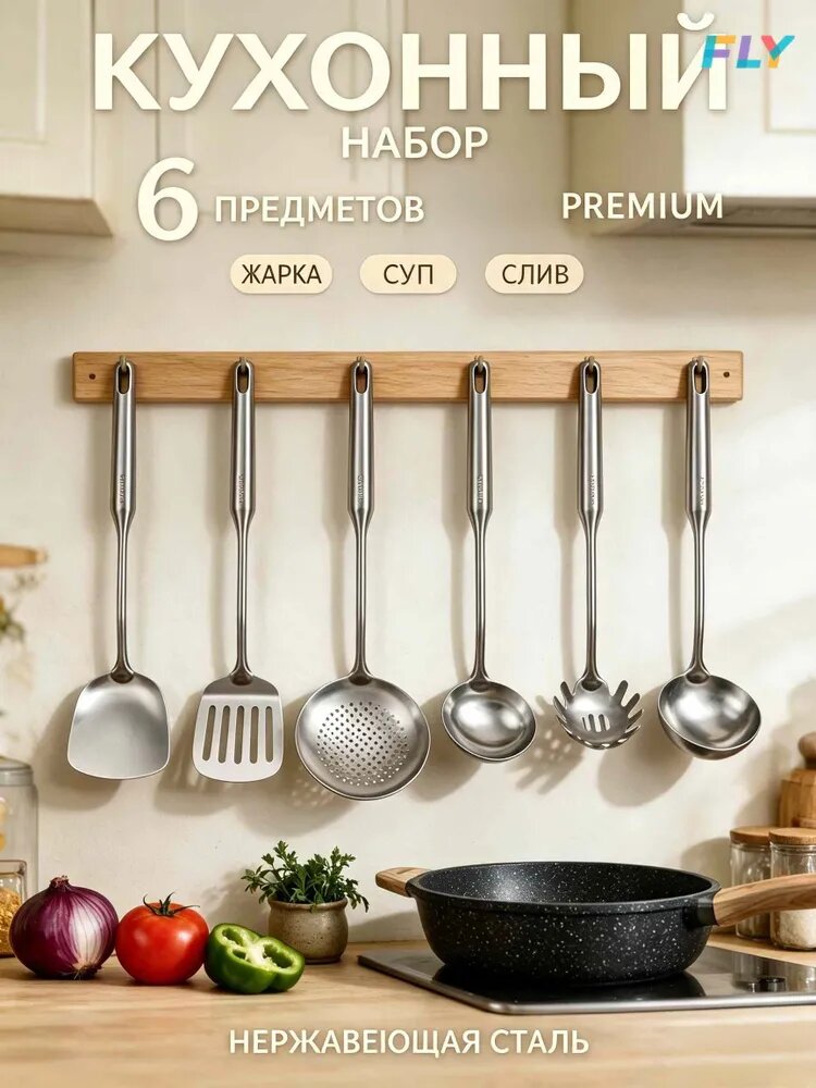 Набор кухонных принадлежностей из нержавеющей стали, 6 предметов