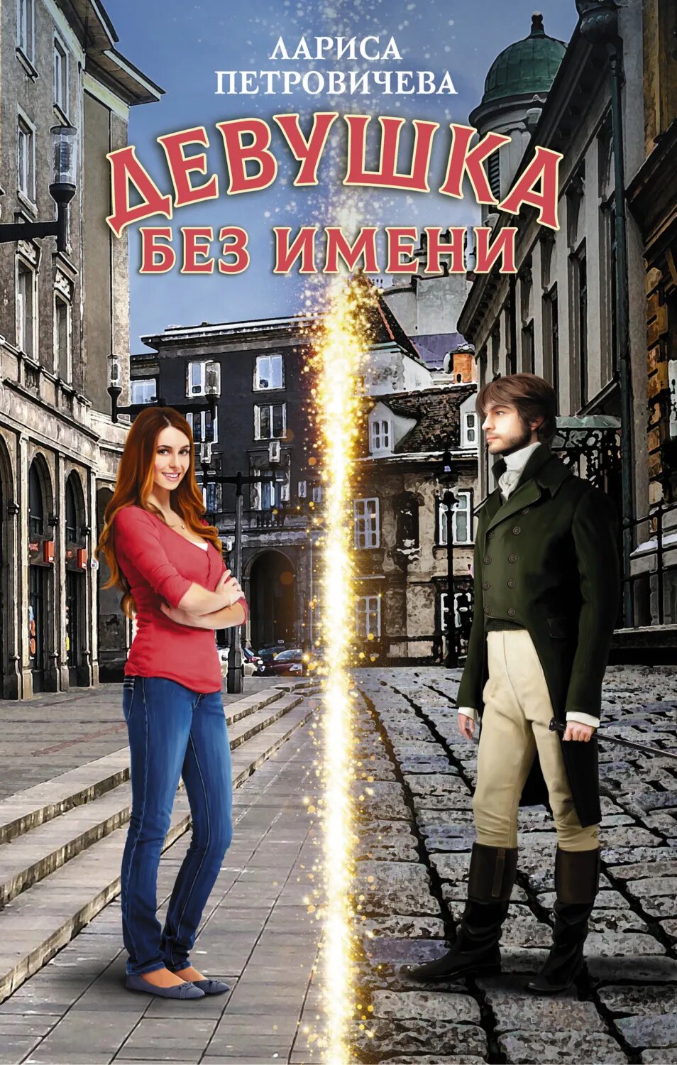 Девушка без имени [Цифровая книга]
