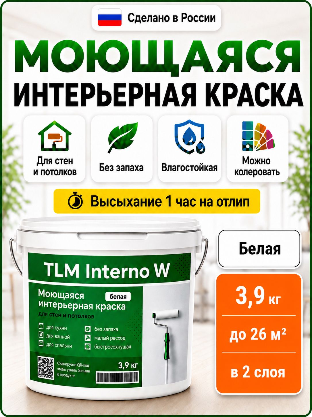 Краска для стен Белая 3.9 кг, для потолков и обоев, моющаяся, интерьерная, быстросохнущая, без запаха, белая