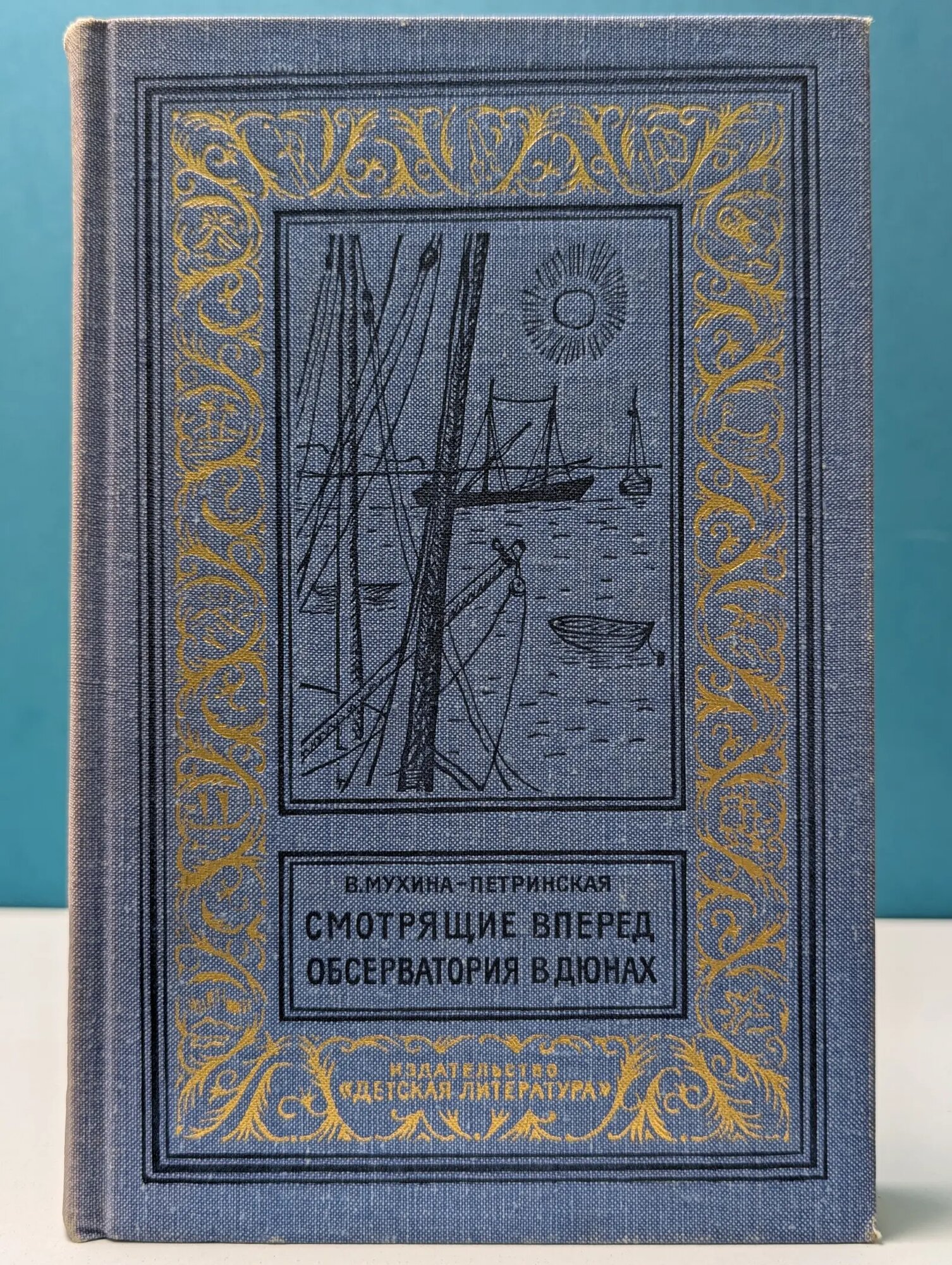 Библиотека приключений и научной фантастики. Смотрящие вперед. Обсерватория в дюнах Мухина-Петринская Валентина Михайловна 1965