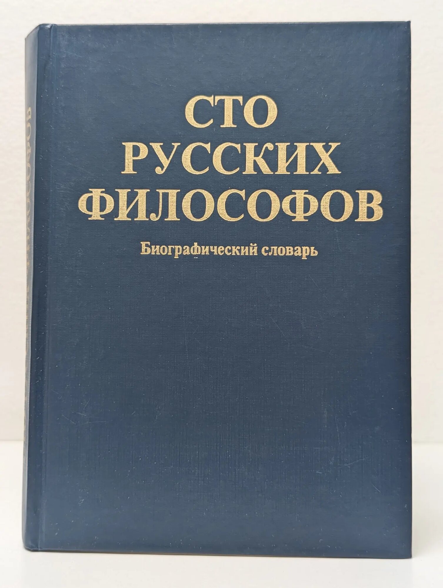 Сто русских философов. Биографический словарь Сухов Андрей Дмитриевич 1995