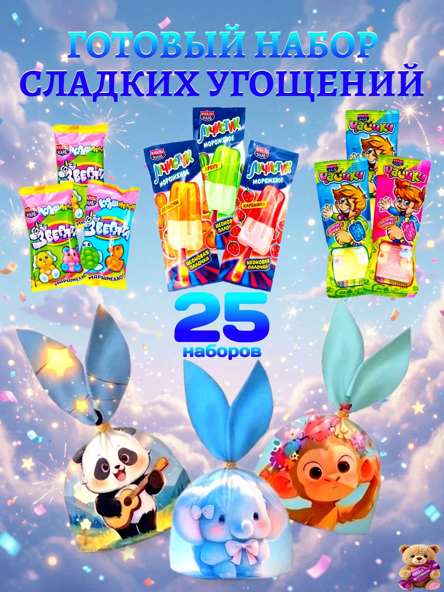 Готовый набор сладких угощений 25 комплектов по 4 наименования в детский сад, школу, на день рождения, праздник