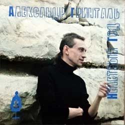Александр гринталь "Нелетный год" (1996 Russian press, CD 90015, matrix UEP UL 93063 02), wobc, mint/ex) (CD)