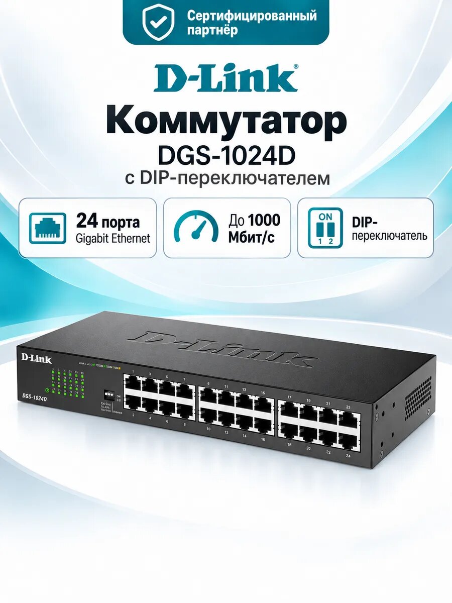 Конфигурируемый коммутатор D-Link DGS-1024D с 24 портами 1000Base-T и DIP-переключателем