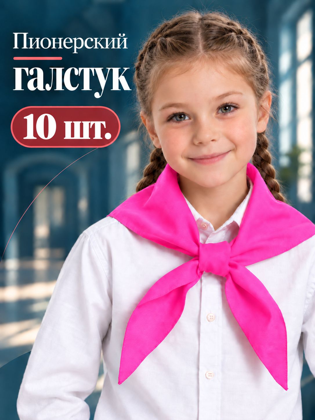 Галстук пионерский неоново-розовый, 10 штук