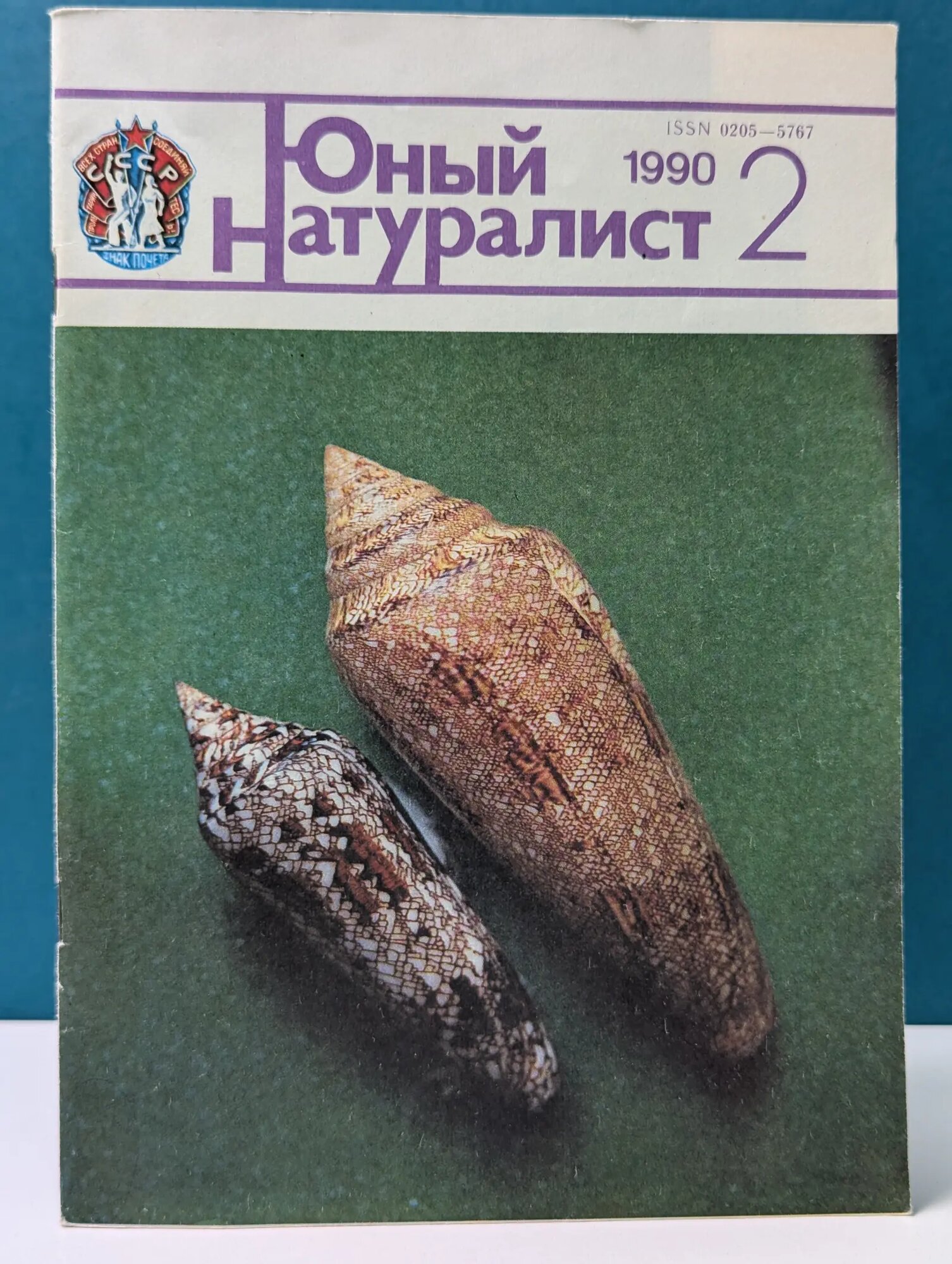 Юный натуралист. Выпуск № 2/1990 Сборник 1990