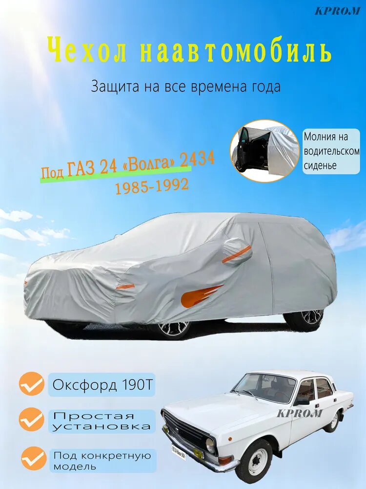 KPROM Чехол на автомобиль ГАЗ 24 Волга 2434 (1985-1992)Энергичный узор падающая звезда , Оксфорд, Композитный материал, 1 шт.