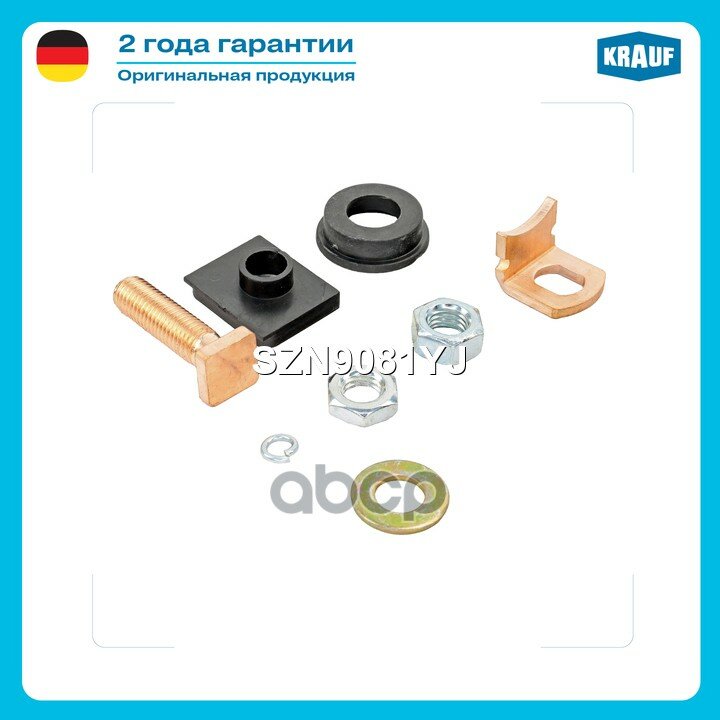 Контакт втягивающего реле стартера Krauf арт. SZN9081YJ
