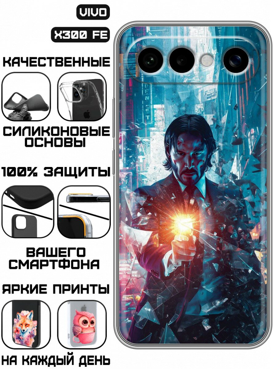 Чехол для Vivo X300 FE с принтом Джон Уик (Виво Х300 ФЕ)