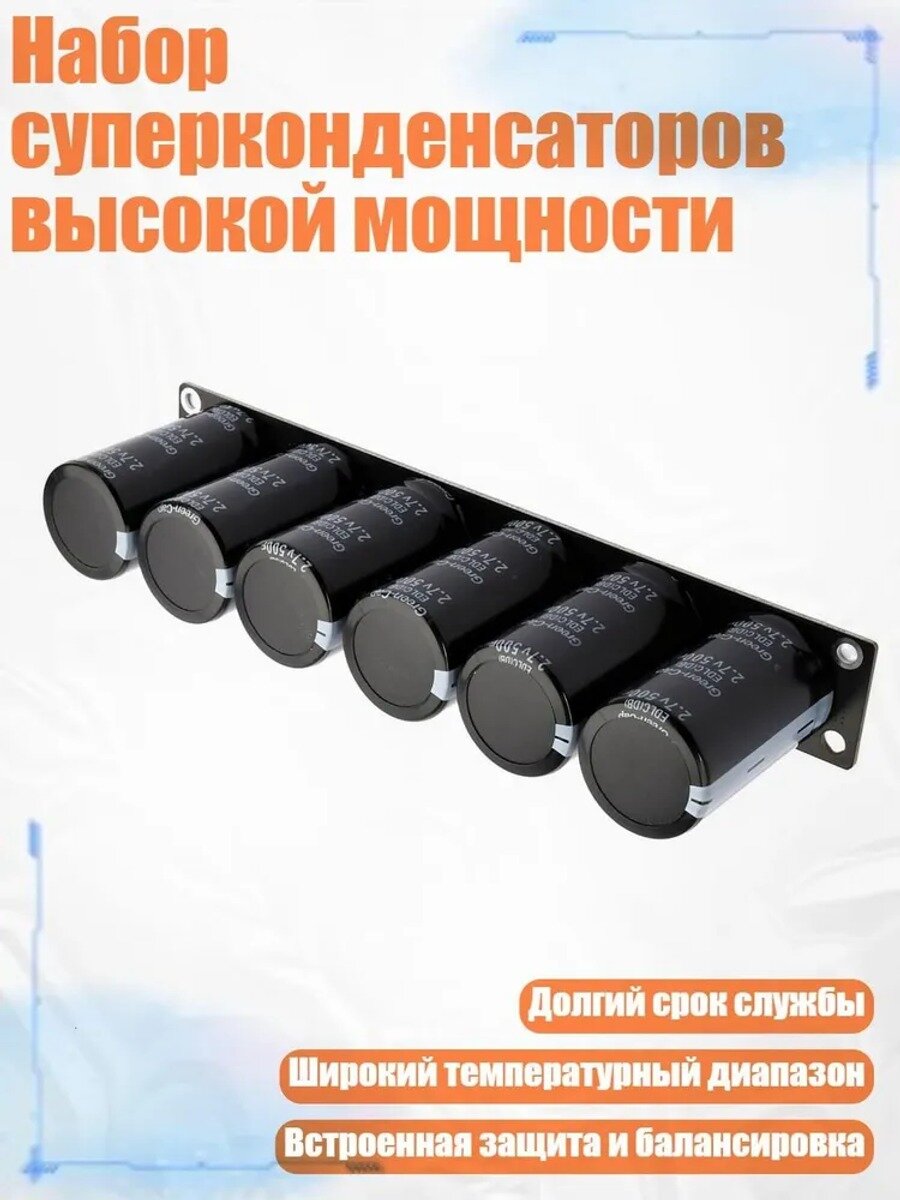 Набор суперконденсаторов высокой мощности