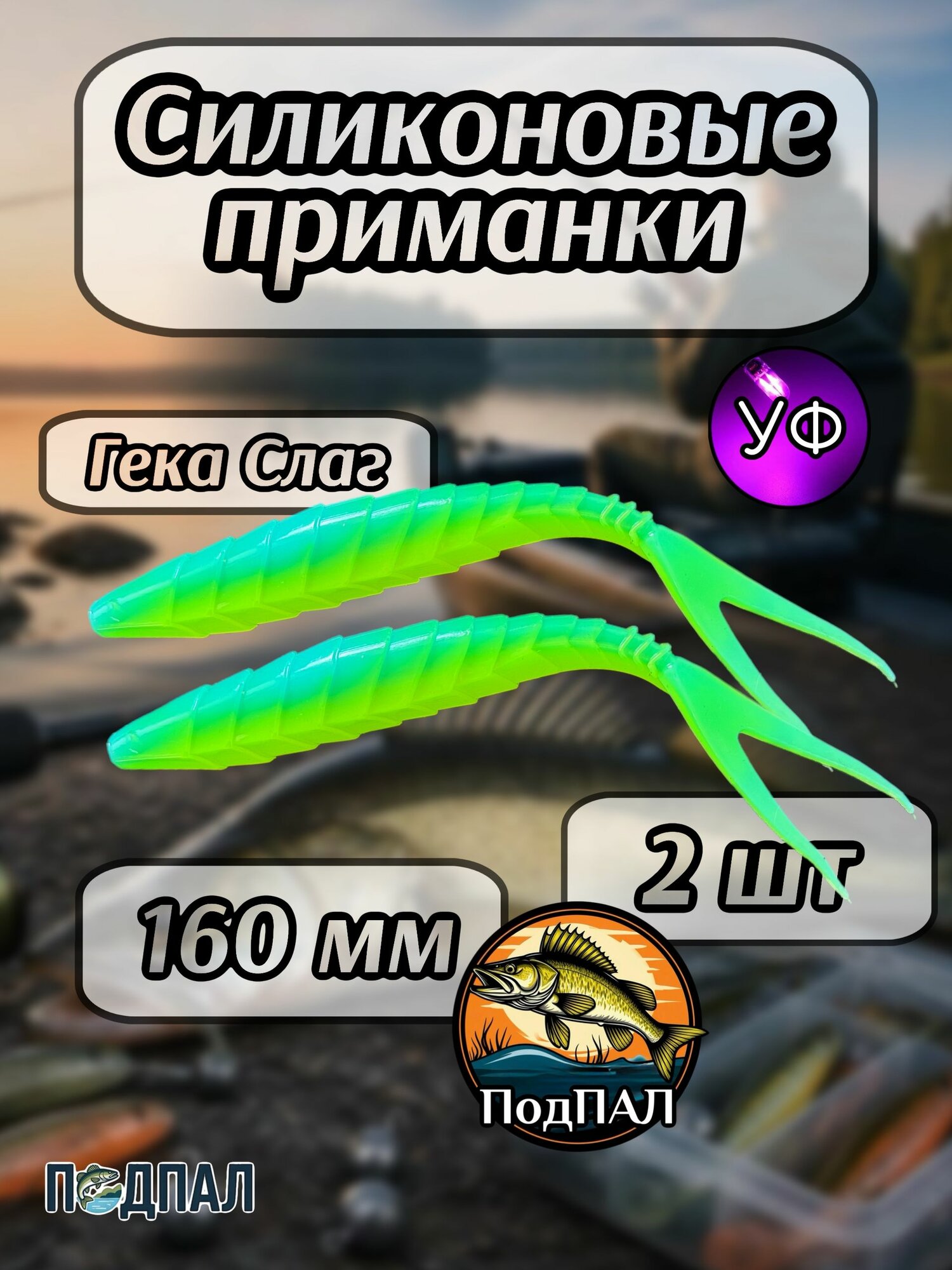 Мягкая приманка для рыбалки/ GEKАSLUG 160 PAL03/ Силиконовая приманка для рыбалки/ Panoptix