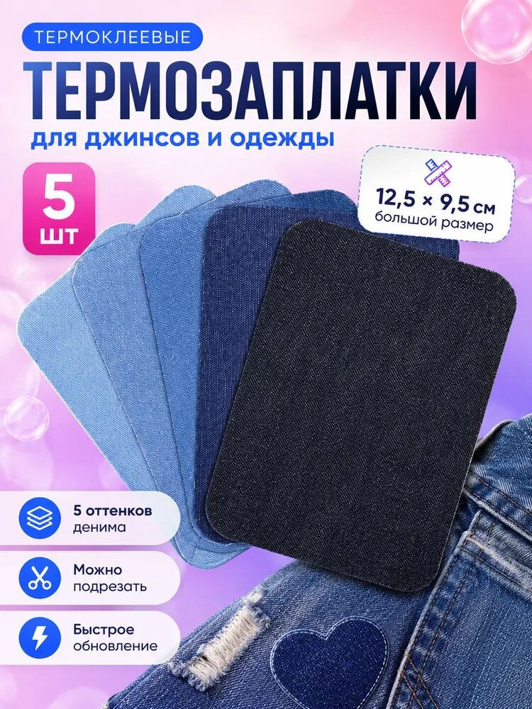 Заплатки для джинсов термоклеевые, джинсовая заплатка на одежду, прямоугольные 12,5x9,5 см, 5 шт.