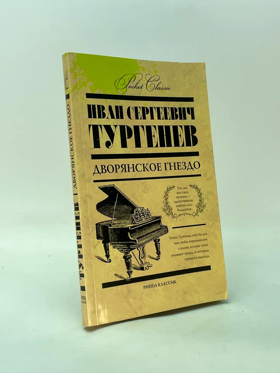 Дворянское гнездо