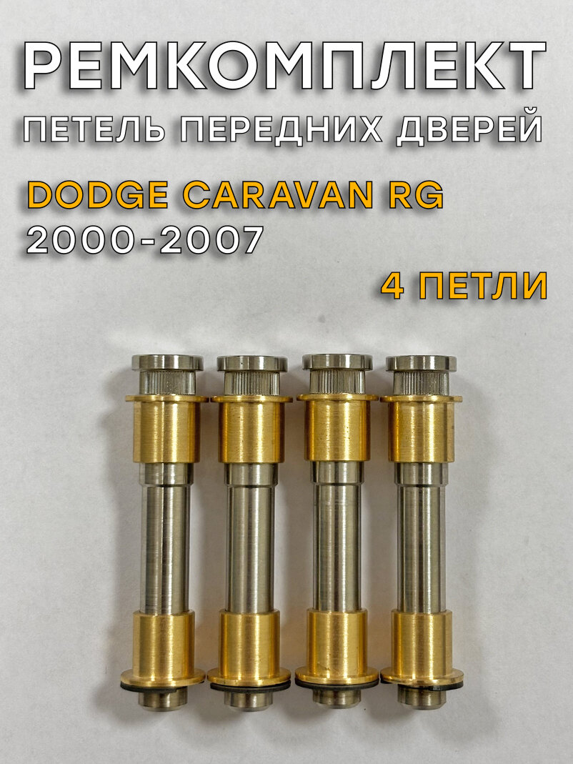 Ремкомплект 4 петель передних дверей Dodge Caravan RG (2000-2007)