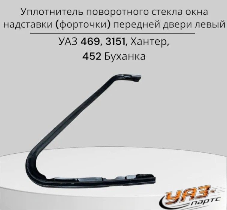 Уплотнитель поворотного стекла окна надставки (форточки) передней двери левый для а/м УАЗ 469, 3151, Хантер, 452 Буханка