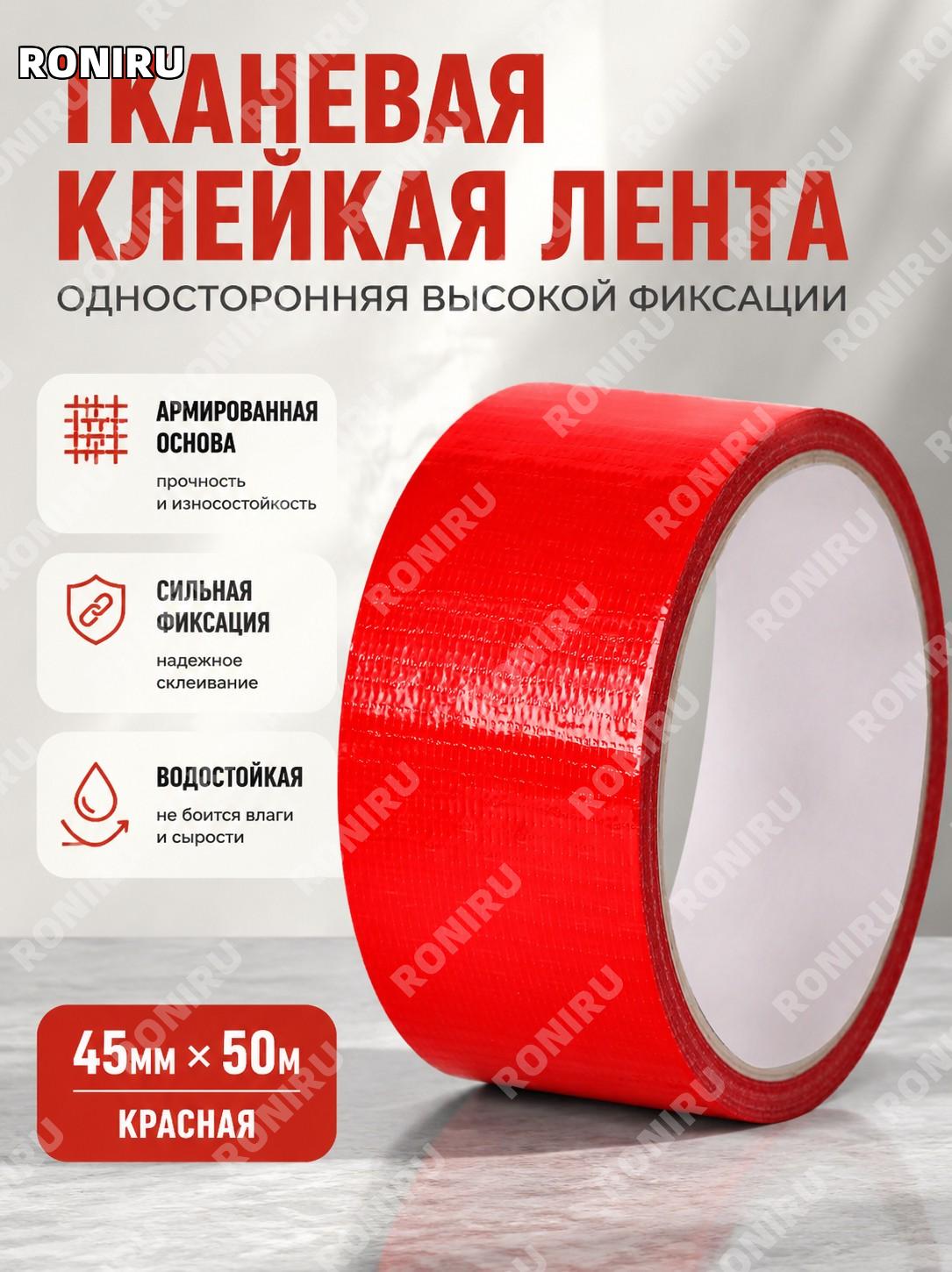 Красная тканевая клейкая лента 45 мм×50 м, односторонняя цветная для стыков ковров, декора и ремонта дома и быта