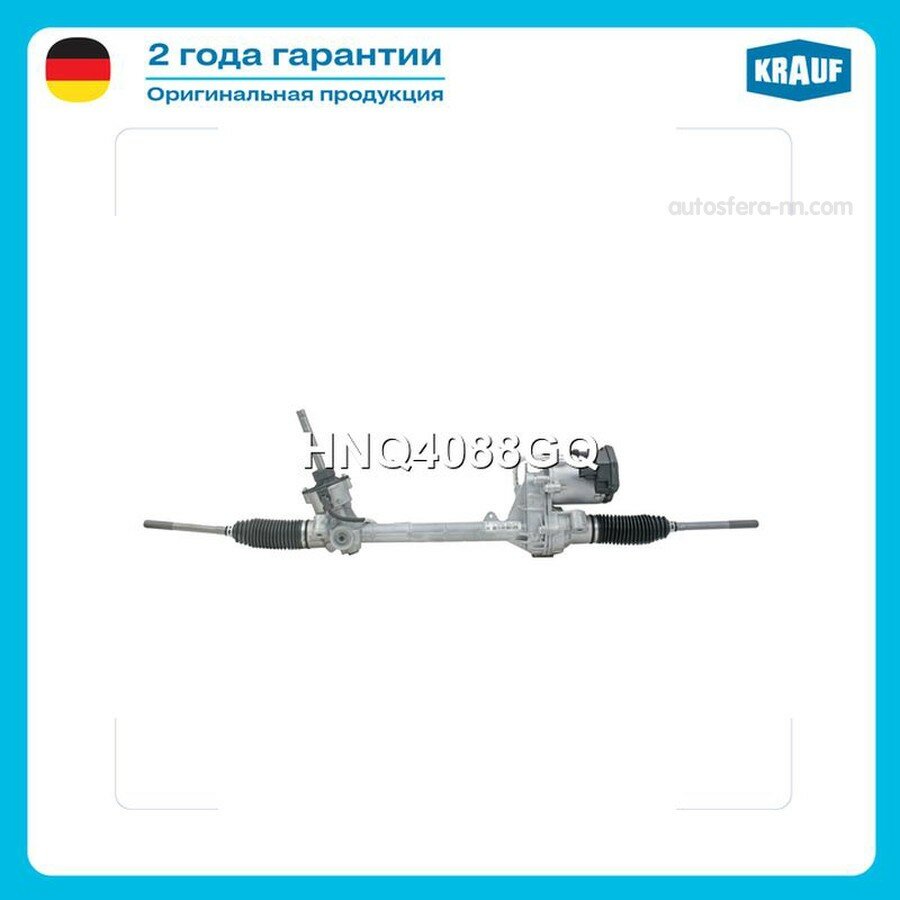 KRAUF HNQ4088GQ Рулевая рейка KRAUF HNQ4088GQ