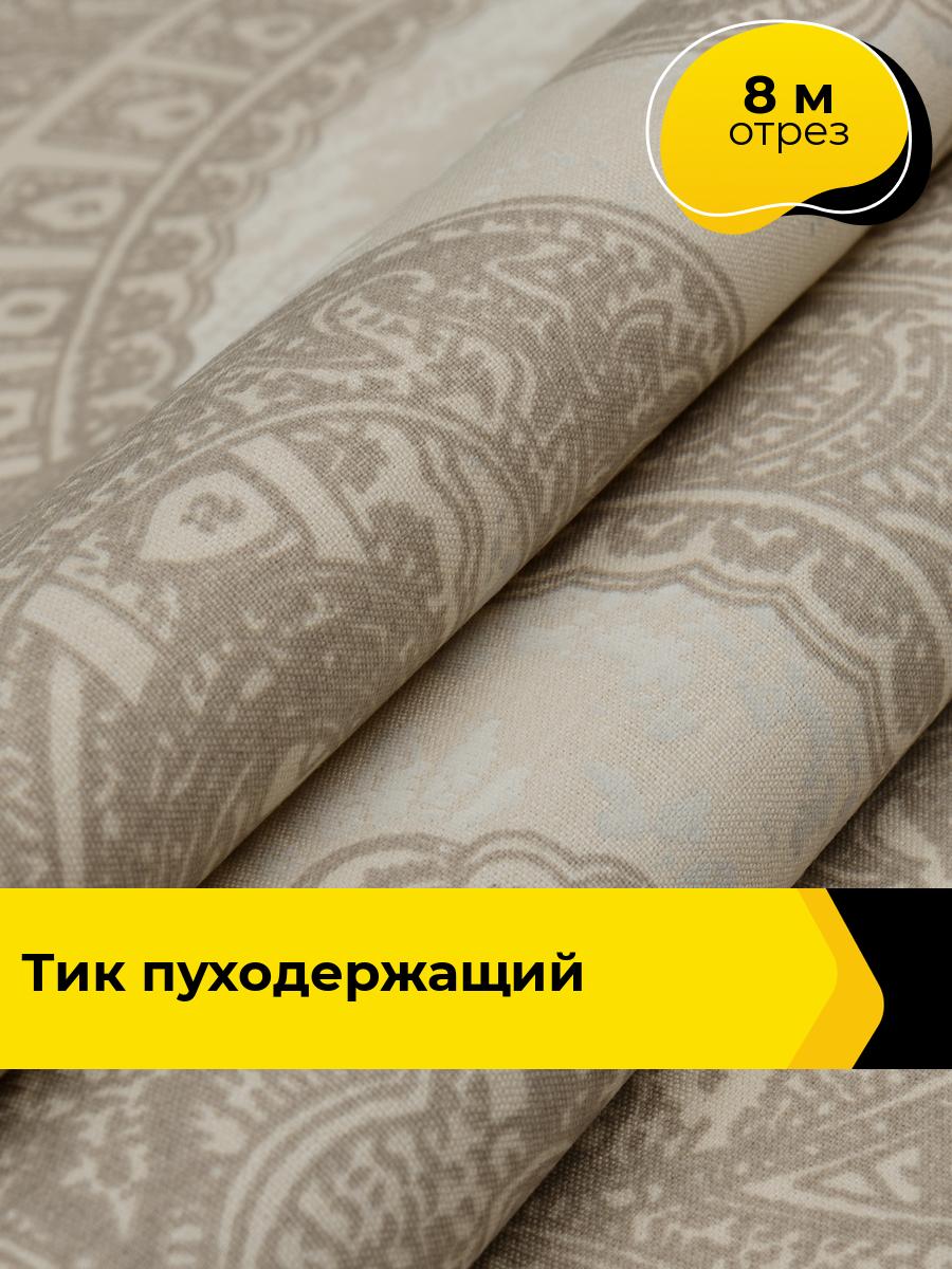 Техническая ткань Тик 8 м * 220 см, бежевый 011