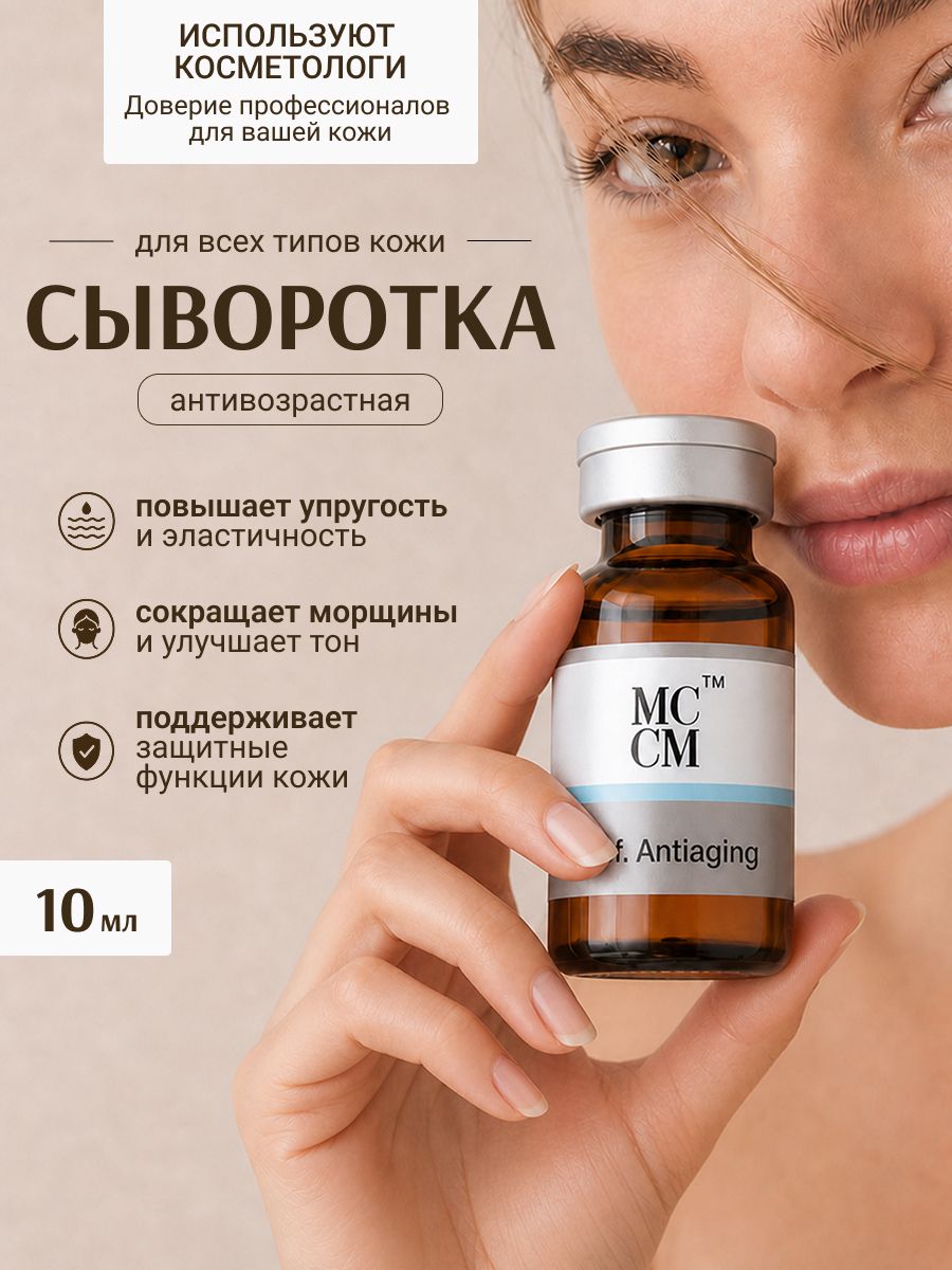 Сыворотка для лица омолаживающая, антивозрастной уход, мезококтейль для лица антивозрастной PROF ANTIAGING, для дермапена, для мезороллера, 10 мл