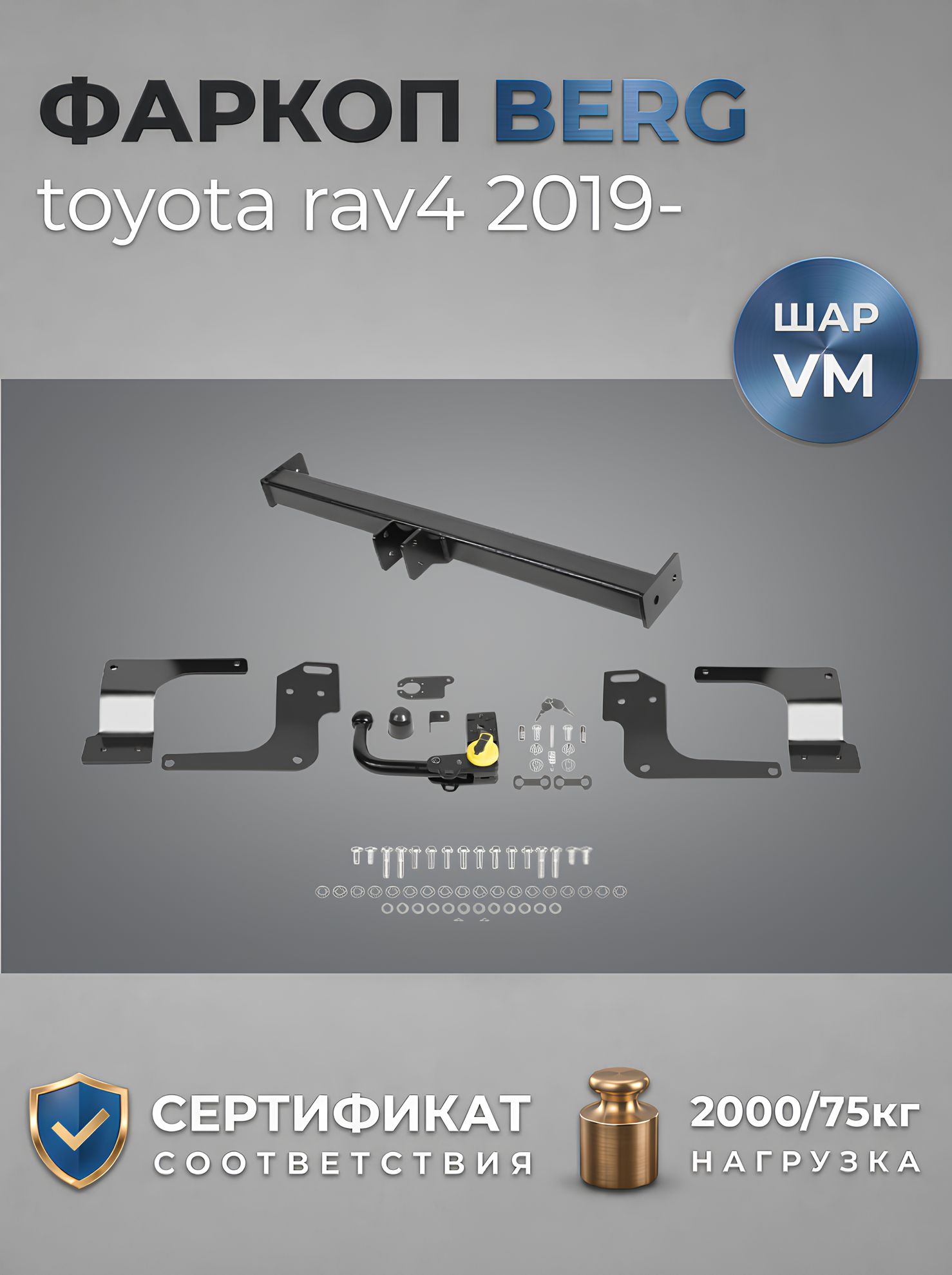 Фаркоп Berg для Toyota RAV 4 V поколение 2018-н. в, шар VM, 2000/75 кг, F.5717.003
