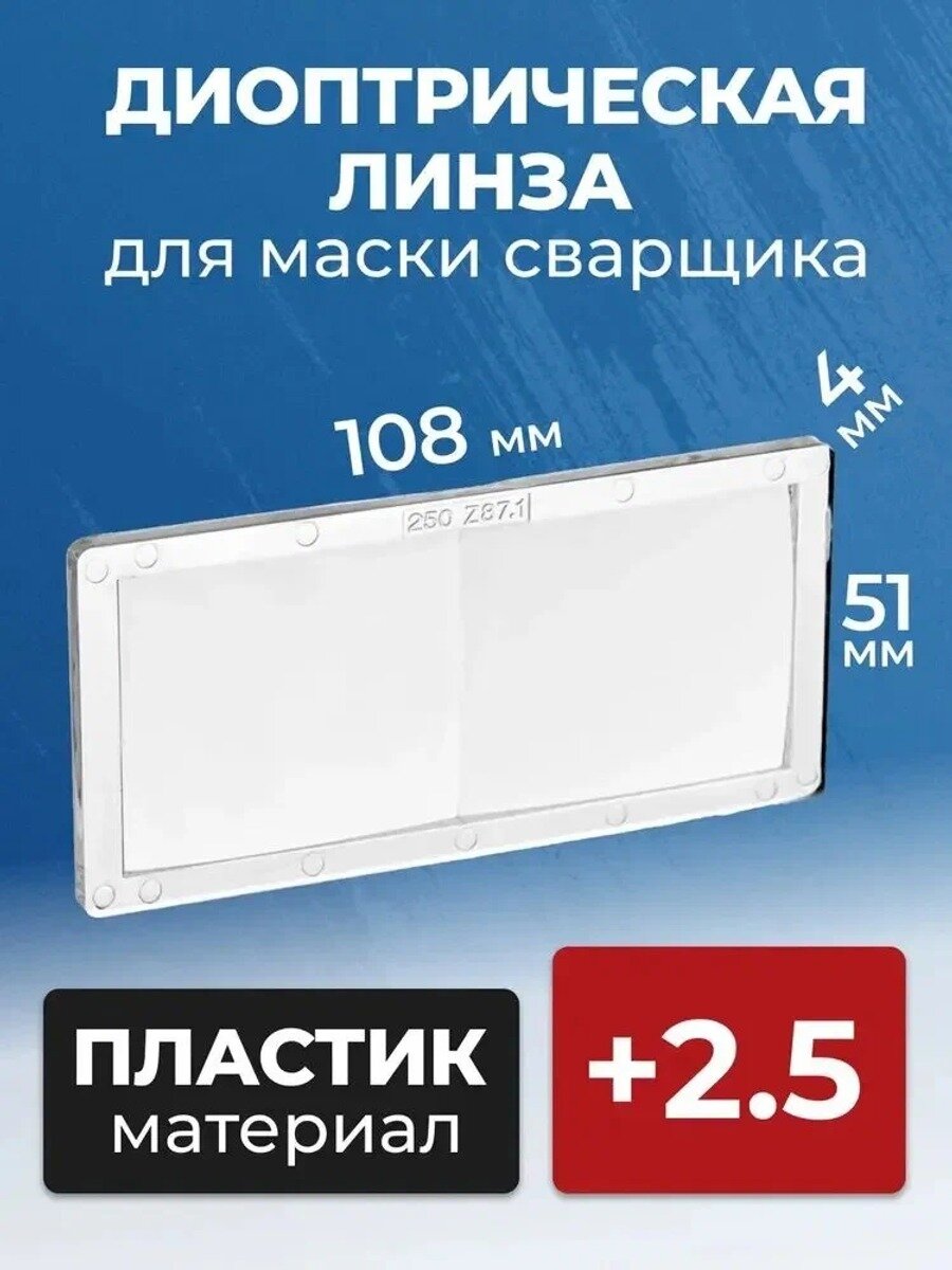 GEALFIS Диоптрическая линза для сварочной маски +2,5, стекло 108*51 мм, защита от брызг