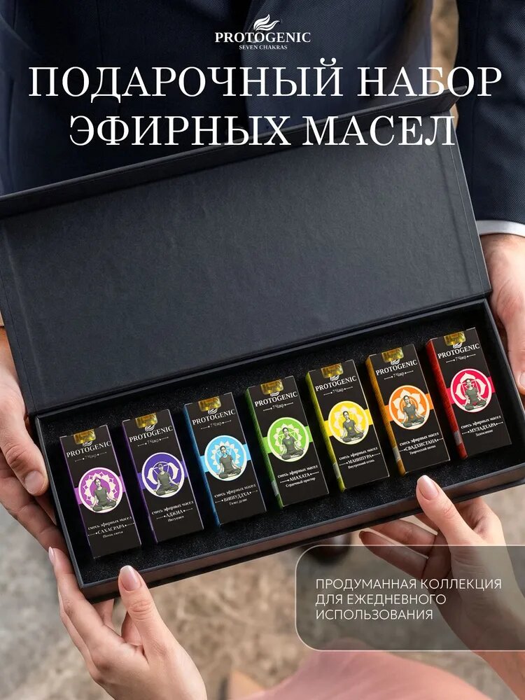 Подарочный набор эфирных масел "7 Чакр" PROTOGENIC 7х10 мл. Набор аромамасел в коробке для медитации, диффузора, аромалампы, подарок женщине и мужчине