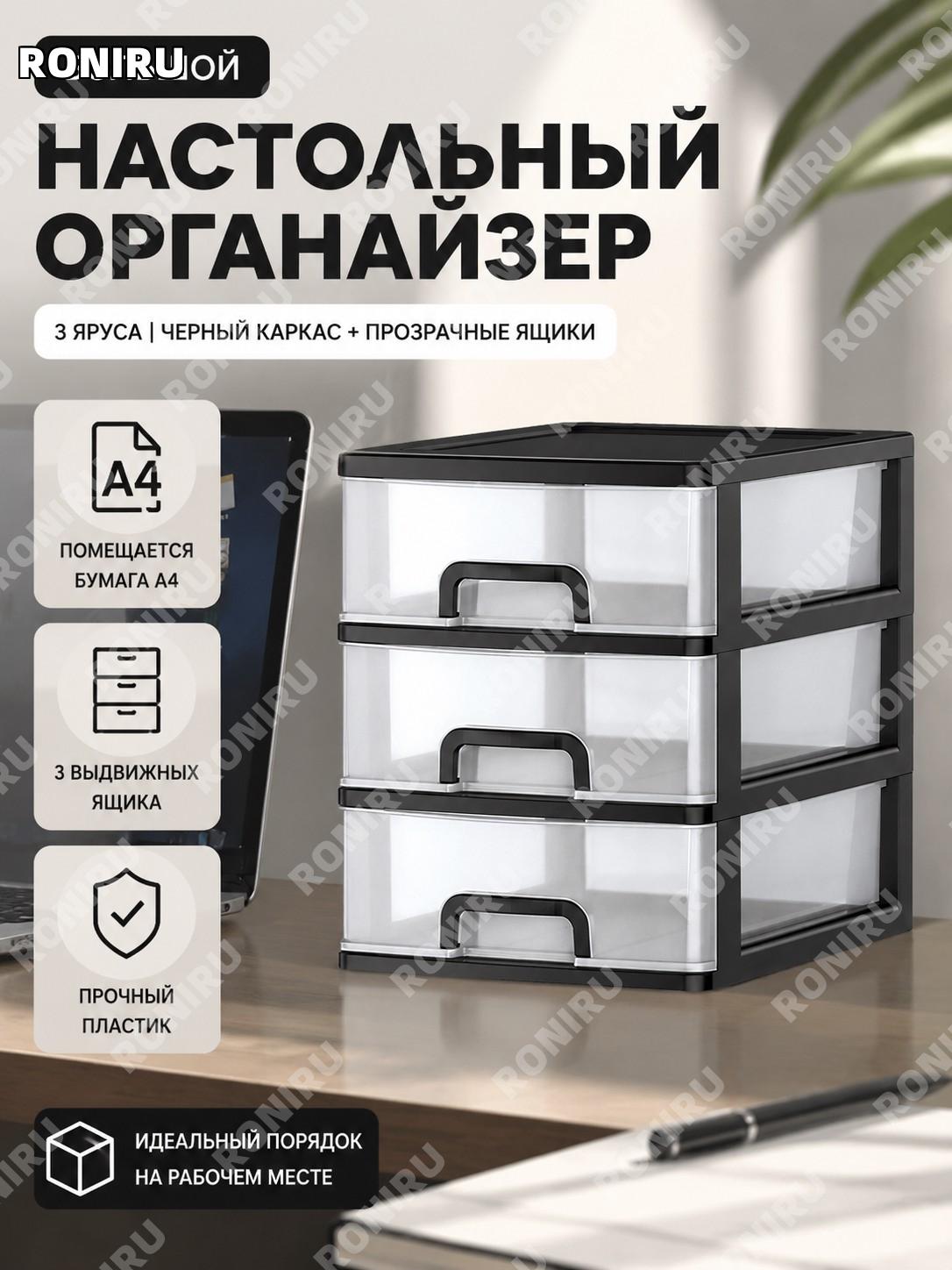 Органайзер для стола 3 уровня черный каркас с белыми прозрачными ящиками под А4 бумагу пластиковый для офиса дома