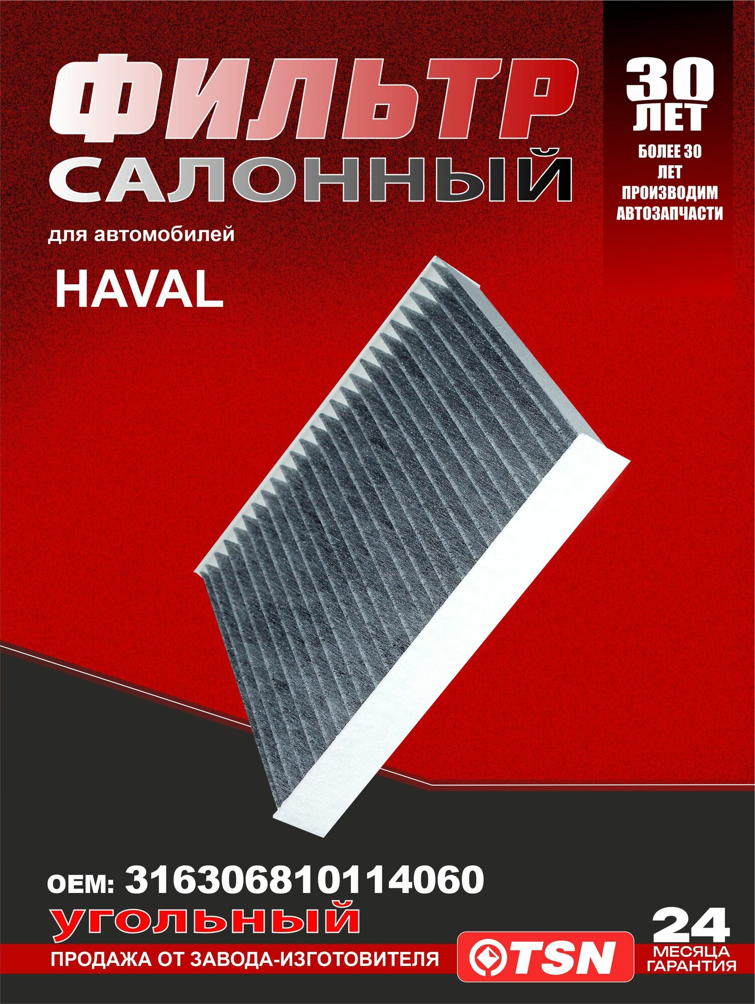 Фильтр салонный угольный для HAVAL H5; 8104400BK00XA