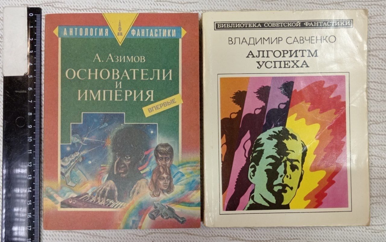 Основатели и империя (Азимов) + Алгоритм успеха (Савченко) комплект из 2 книг