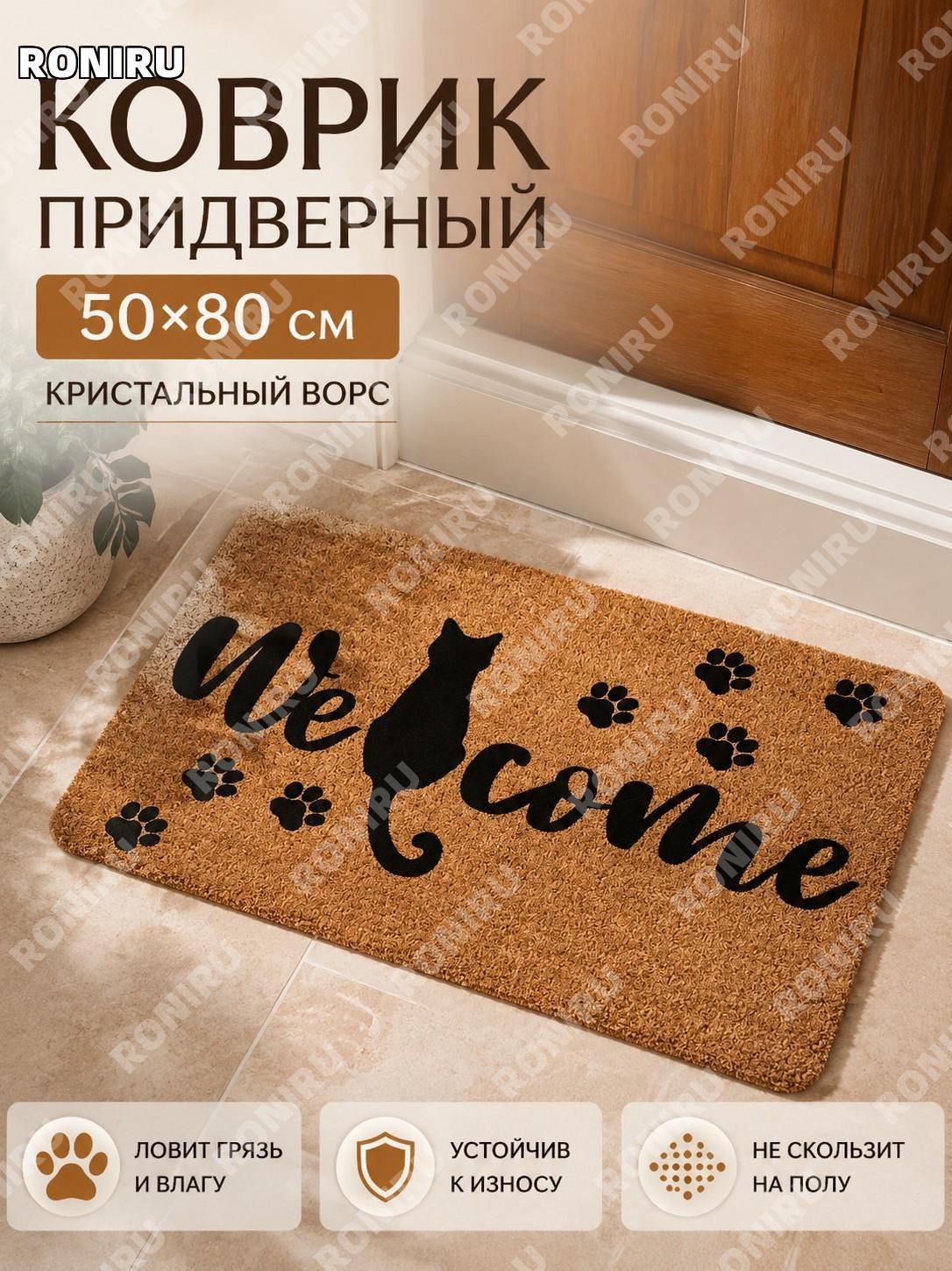 Коврик придверный 50×80 см RH американский ретро-10, хрустальный ворс, силиконовая основа напольный для прихожей