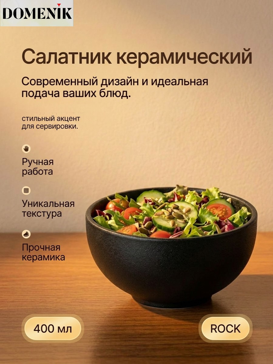 Салатник керамический черный ROCK BLACK 400 мл 1 штука Domenik